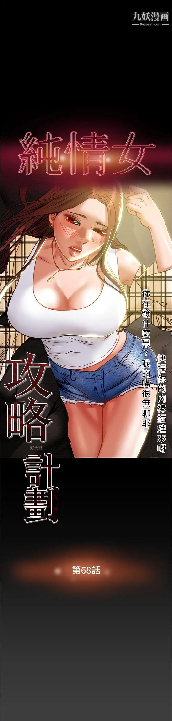 《纯情女攻略计划》漫画最新章节第68话 - 想继续体验的快感免费下拉式在线观看章节第【3】张图片