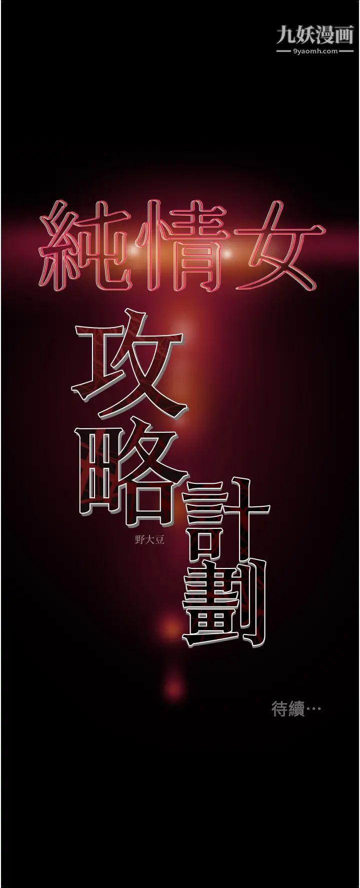 《纯情女攻略计划》漫画最新章节第73话 - 随着本能交配的野兽免费下拉式在线观看章节第【58】张图片