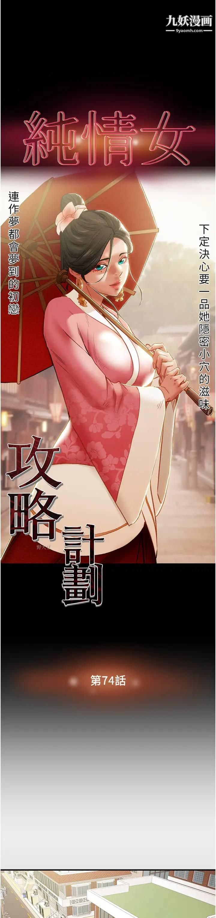 《纯情女攻略计划》漫画最新章节第74话 - 朝思暮想的小穴滋味免费下拉式在线观看章节第【13】张图片