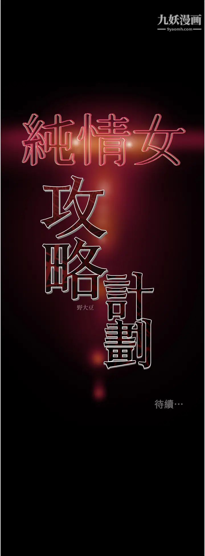 《纯情女攻略计划》漫画最新章节第75话 - 我们要不要结婚?免费下拉式在线观看章节第【60】张图片