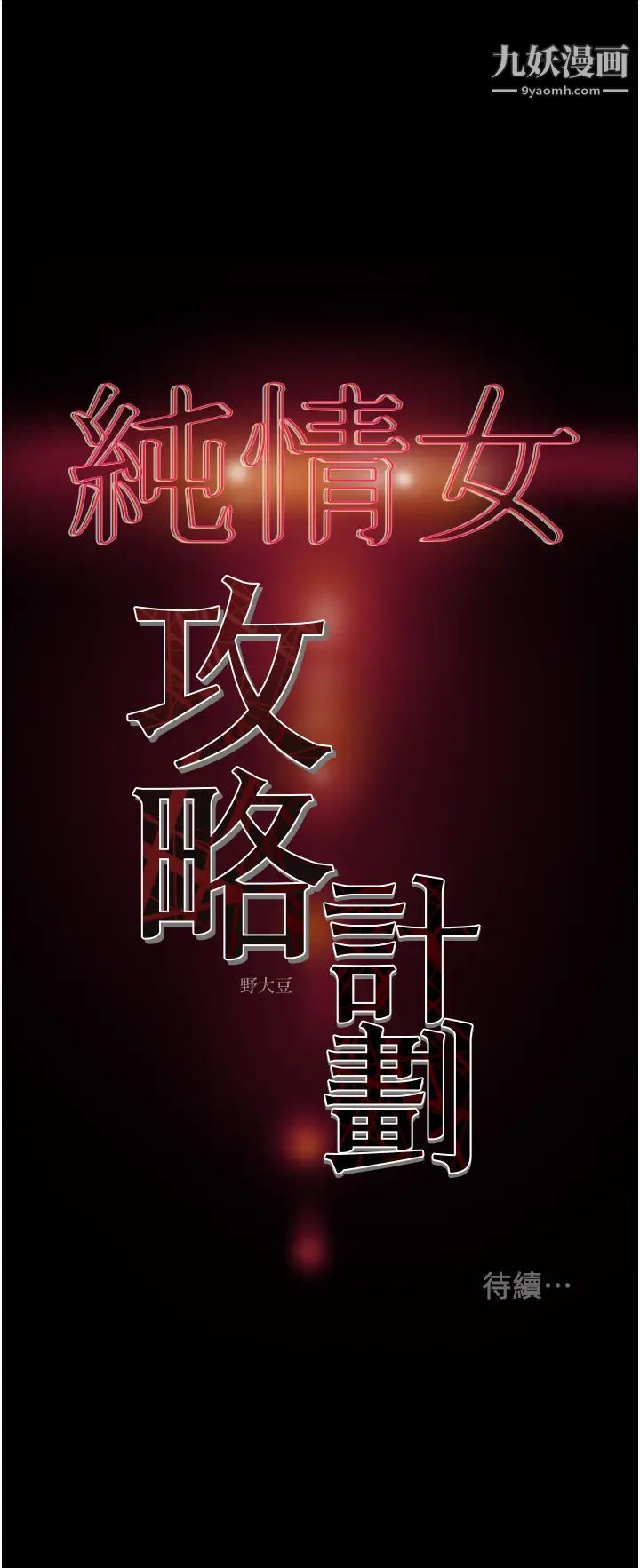 《纯情女攻略计划》漫画最新章节第76话 - 不够~我还要!免费下拉式在线观看章节第【57】张图片