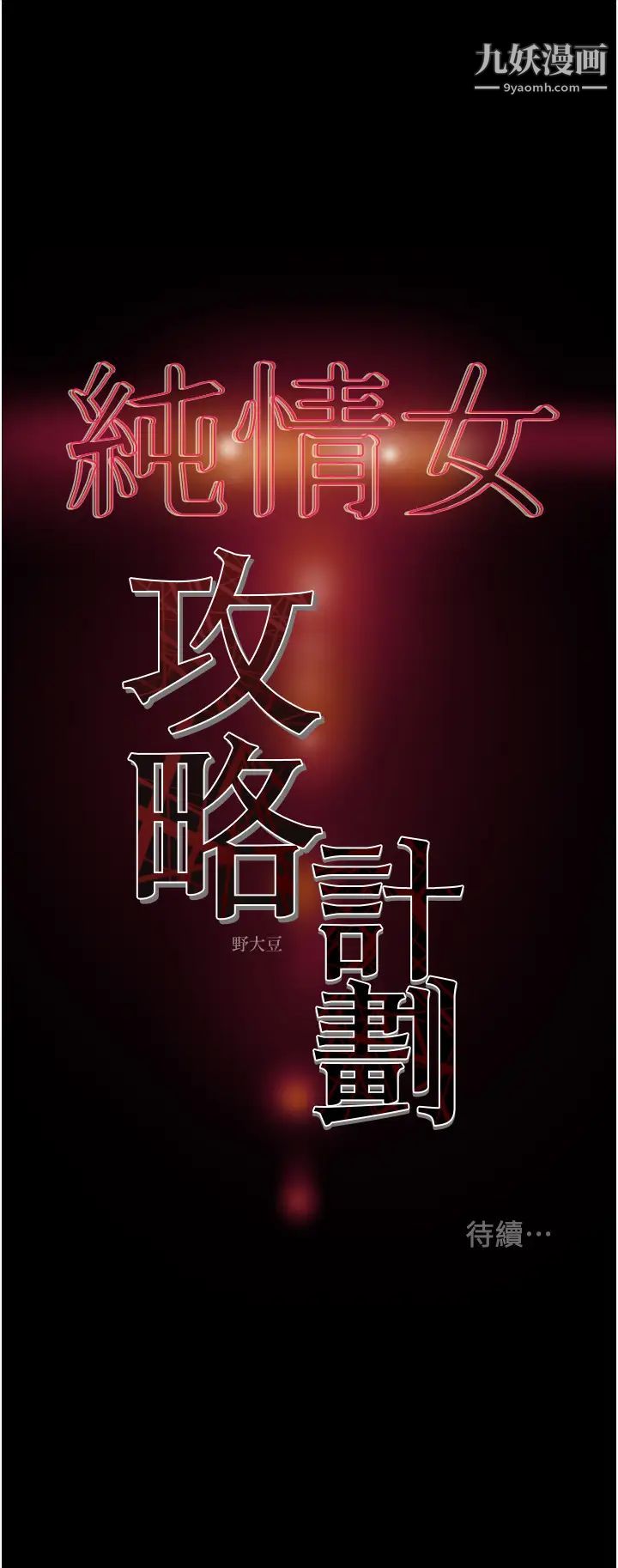 《纯情女攻略计划》漫画最新章节第78话 - 妍霏忠于欲望的告白免费下拉式在线观看章节第【62】张图片