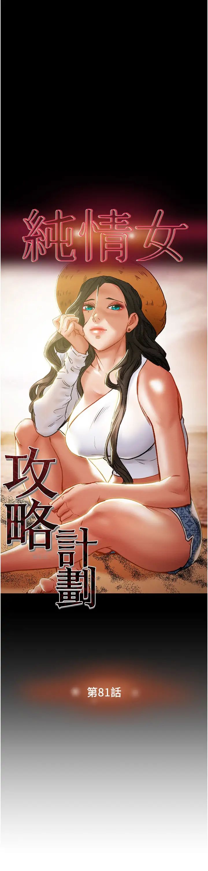 《纯情女攻略计划》漫画最新章节第81话 - 我不想再忍下去了!免费下拉式在线观看章节第【3】张图片