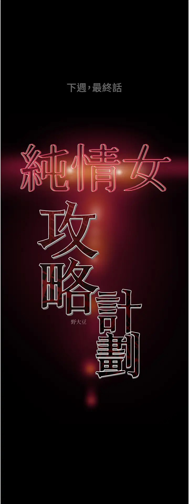 《纯情女攻略计划》漫画最新章节第81话 - 我不想再忍下去了!免费下拉式在线观看章节第【53】张图片