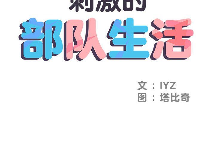 《刺激的部队生活》漫画最新章节第3话免费下拉式在线观看章节第【2】张图片