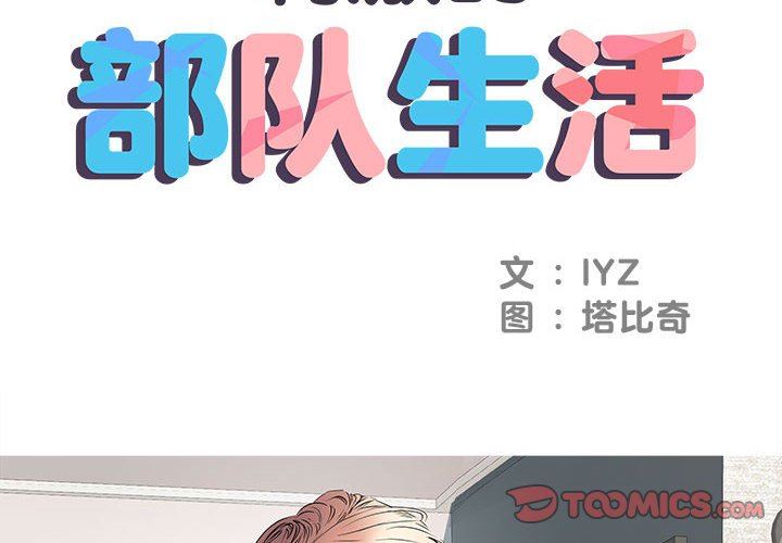 《刺激的部队生活》漫画最新章节第5话免费下拉式在线观看章节第【2】张图片