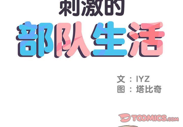 《刺激的部队生活》漫画最新章节第6话免费下拉式在线观看章节第【2】张图片