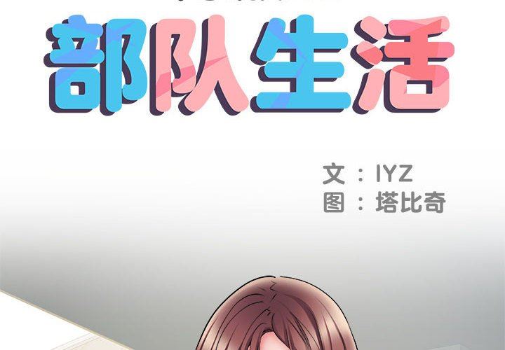 《刺激的部队生活》漫画最新章节第11话免费下拉式在线观看章节第【2】张图片