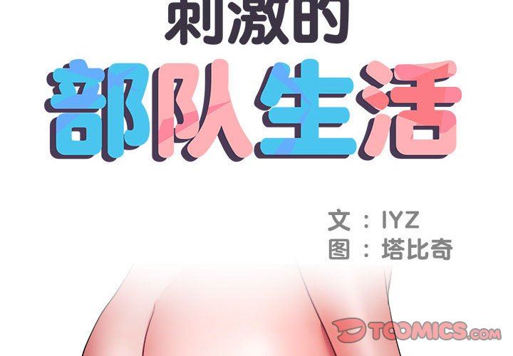 《刺激的部队生活》漫画最新章节第12话免费下拉式在线观看章节第【2】张图片