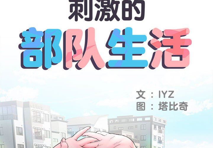 《刺激的部队生活》漫画最新章节第14话免费下拉式在线观看章节第【2】张图片