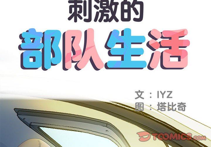 《刺激的部队生活》漫画最新章节第16话免费下拉式在线观看章节第【2】张图片