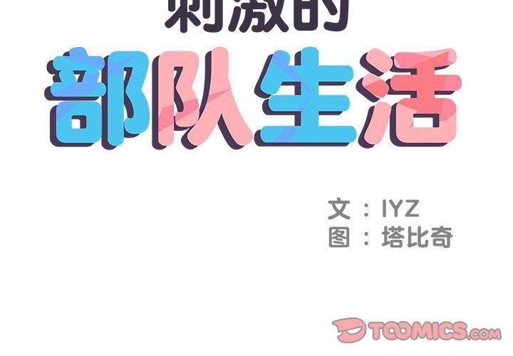 《刺激的部队生活》漫画最新章节第20话免费下拉式在线观看章节第【2】张图片