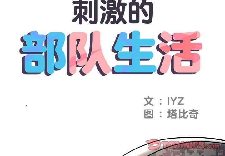 《刺激的部队生活》漫画最新章节第21话免费下拉式在线观看章节第【2】张图片