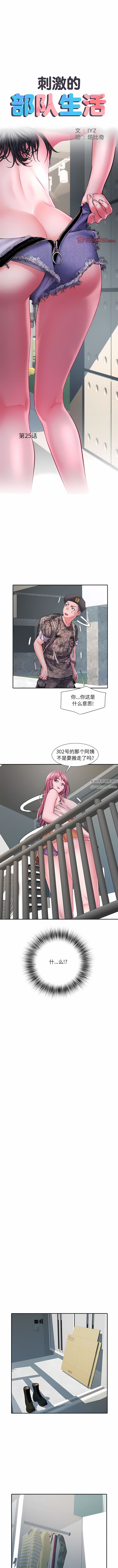 《刺激的部队生活》漫画最新章节第25话免费下拉式在线观看章节第【1】张图片