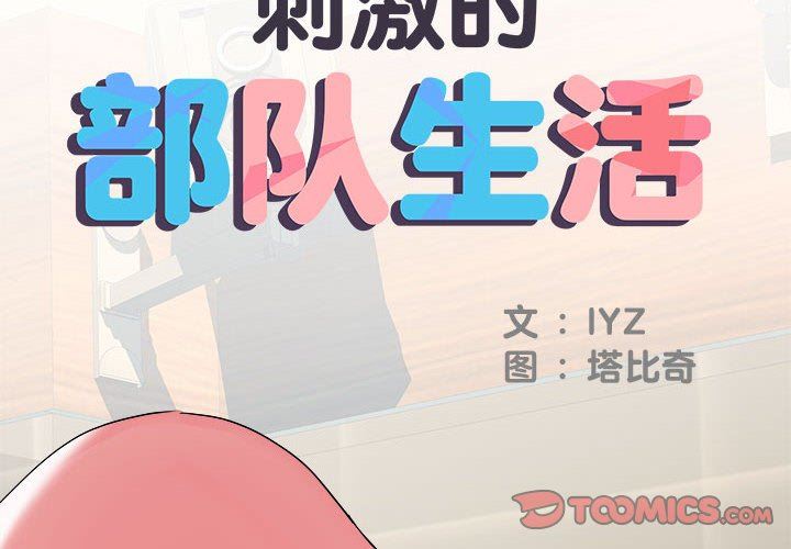 《刺激的部队生活》漫画最新章节第34话免费下拉式在线观看章节第【2】张图片