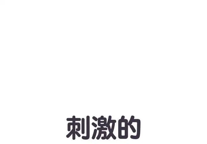 《刺激的部队生活》漫画最新章节第51话免费下拉式在线观看章节第【1】张图片