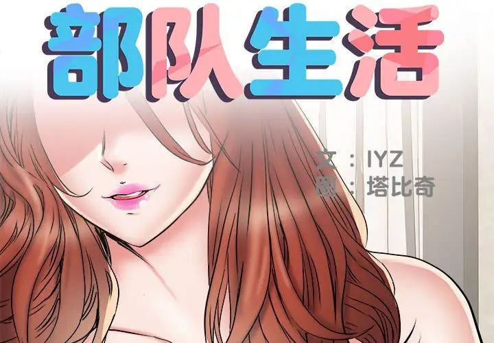 《刺激的部队生活》漫画最新章节第51话免费下拉式在线观看章节第【2】张图片