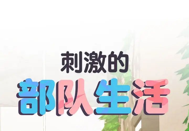 《刺激的部队生活》漫画最新章节第66话免费下拉式在线观看章节第【2】张图片