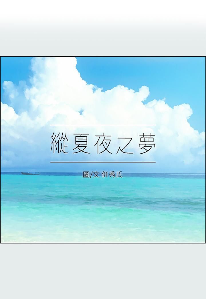 《纵夏夜之梦》漫画最新章节第90话 - 你那根和你爸真像免费下拉式在线观看章节第【1】张图片