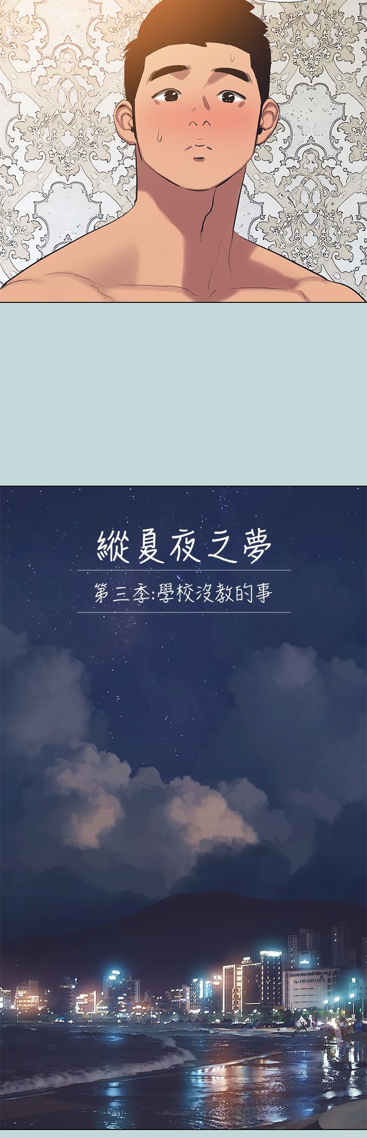 《纵夏夜之梦》漫画最新章节第102话 - 征服的快感免费下拉式在线观看章节第【3】张图片