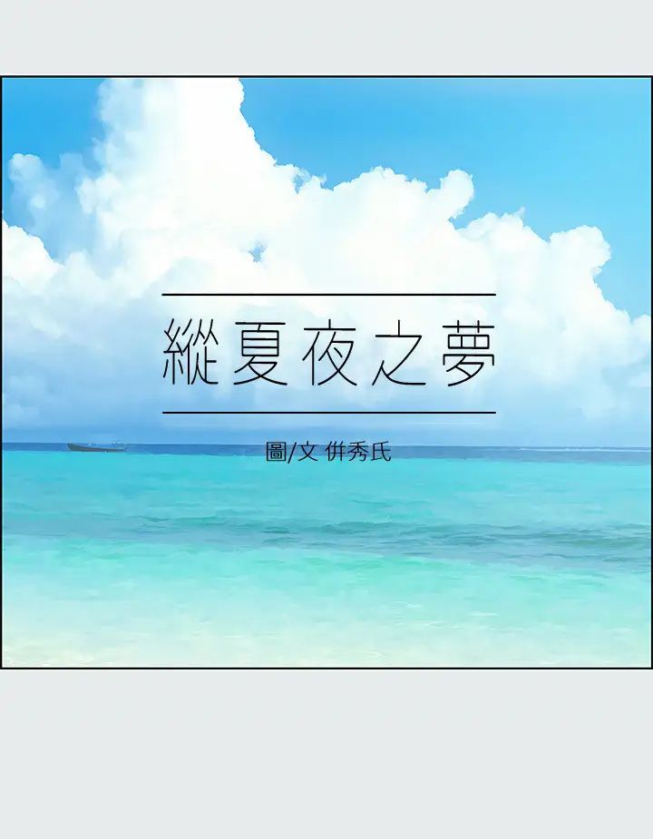 《纵夏夜之梦》漫画最新章节第14话 - 到底谁才是女主角?免费下拉式在线观看章节第【3】张图片