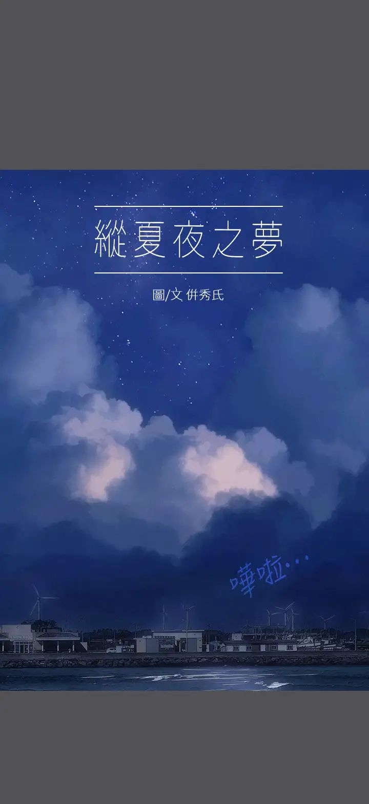 《纵夏夜之梦》漫画最新章节第23话 - 觉醒免费下拉式在线观看章节第【1】张图片