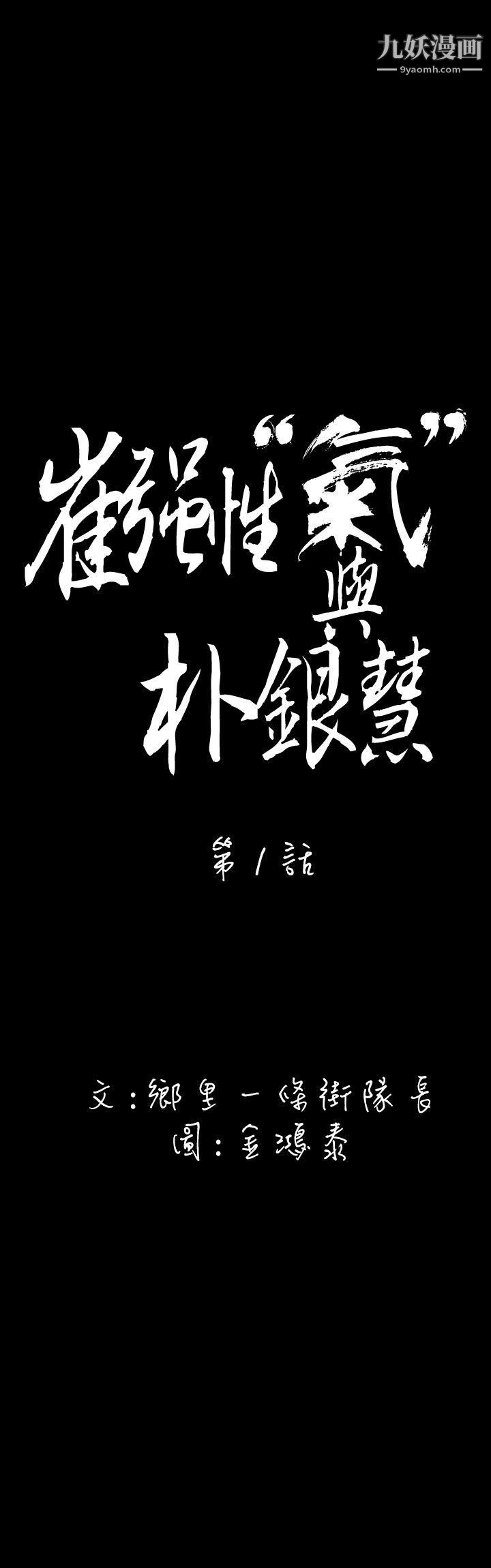 《崔强性气与朴银慧》漫画最新章节第1话免费下拉式在线观看章节第【5】张图片