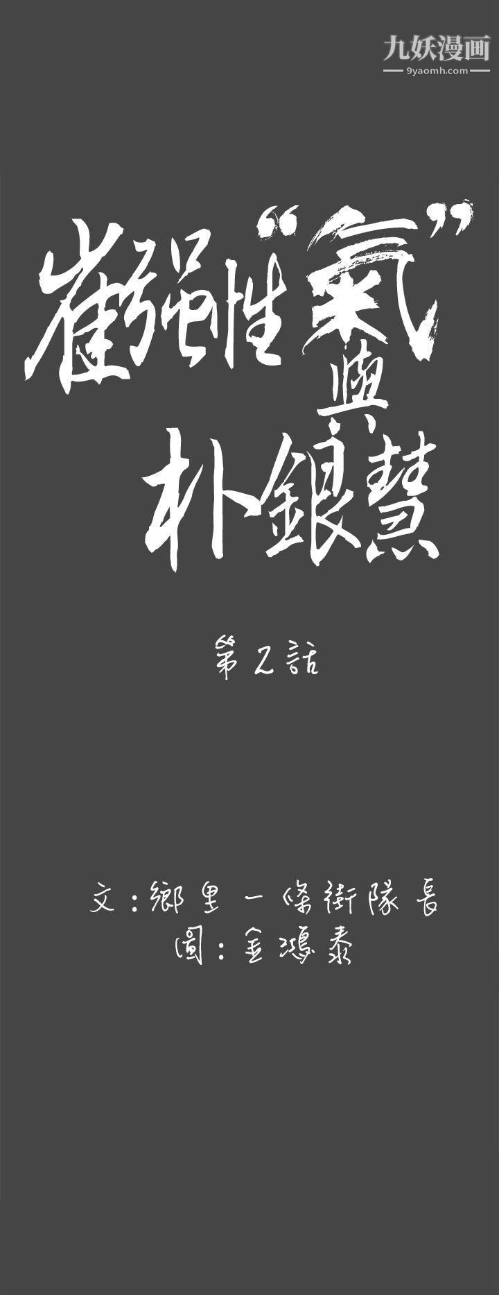 《崔强性气与朴银慧》漫画最新章节第2话免费下拉式在线观看章节第【6】张图片