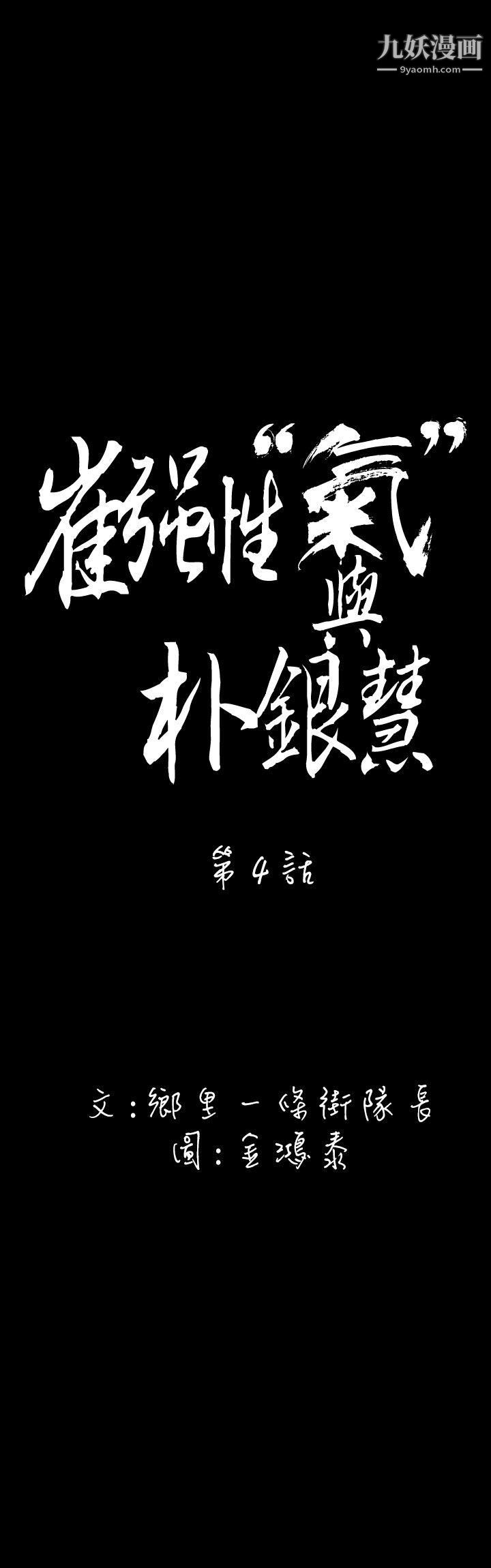 《崔强性气与朴银慧》漫画最新章节第4话免费下拉式在线观看章节第【1】张图片