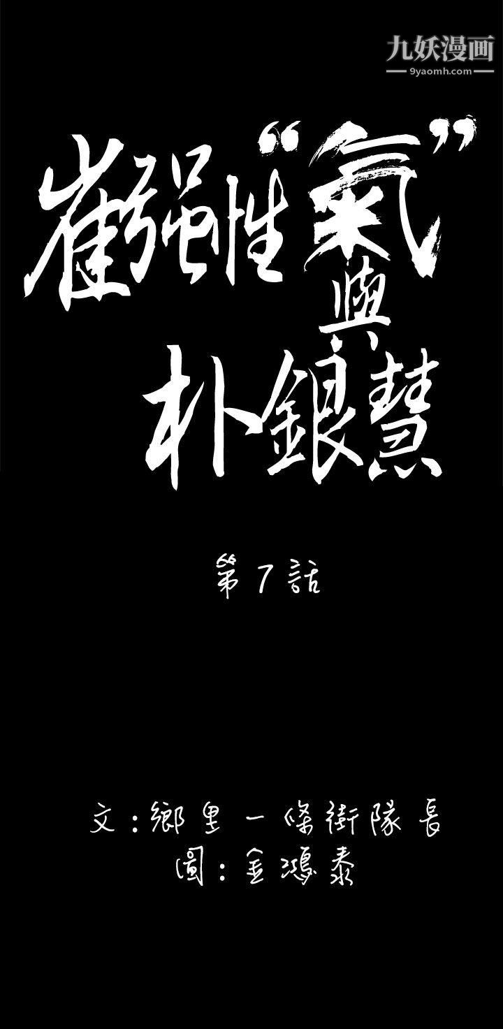 《崔强性气与朴银慧》漫画最新章节第7话免费下拉式在线观看章节第【4】张图片