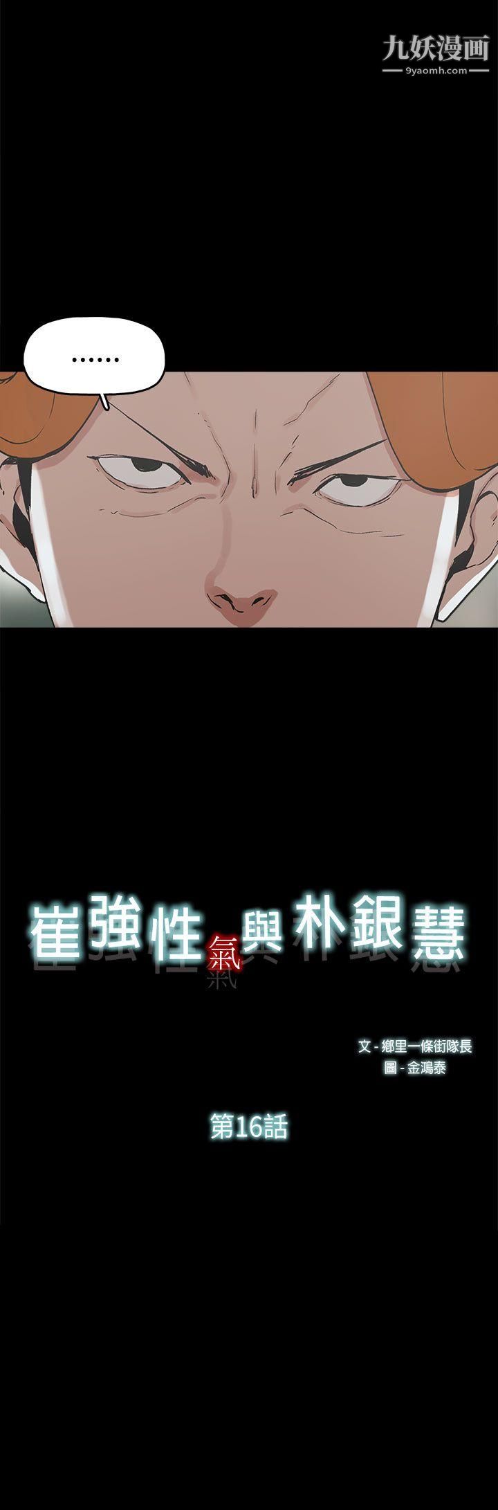 《崔强性气与朴银慧》漫画最新章节第16话免费下拉式在线观看章节第【2】张图片