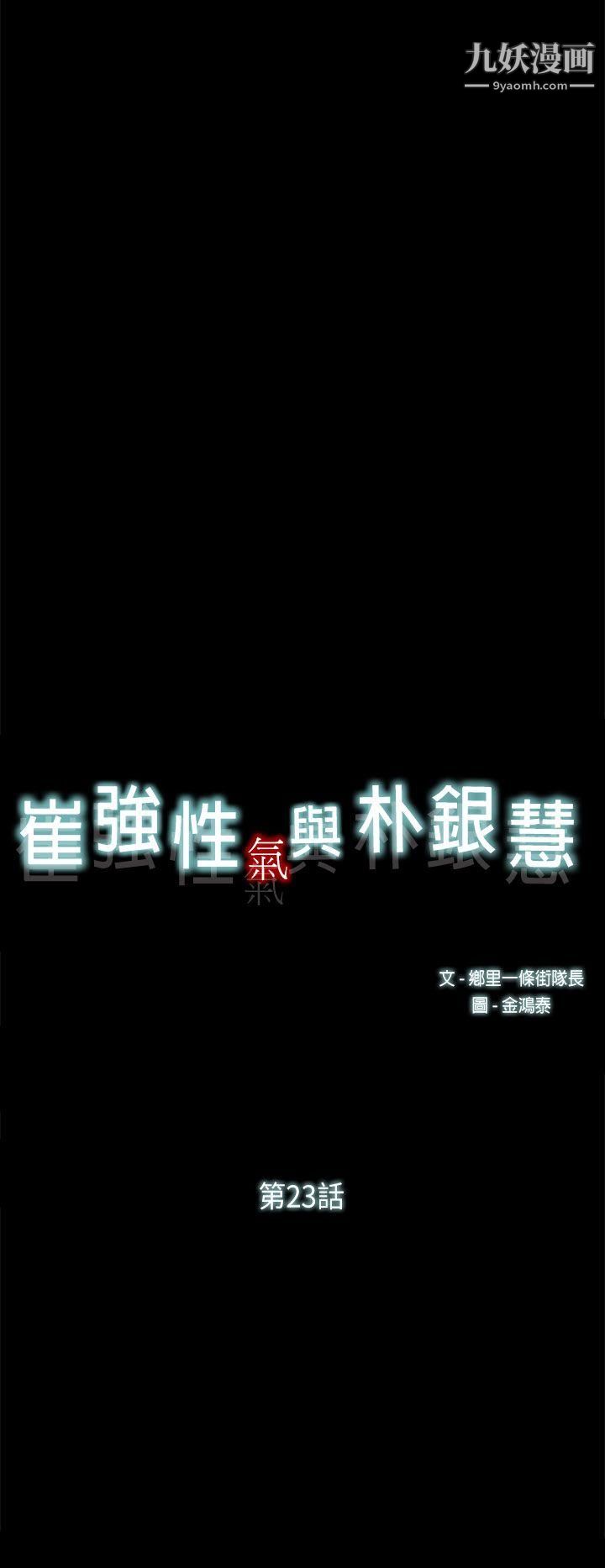 《崔强性气与朴银慧》漫画最新章节第23话免费下拉式在线观看章节第【23】张图片