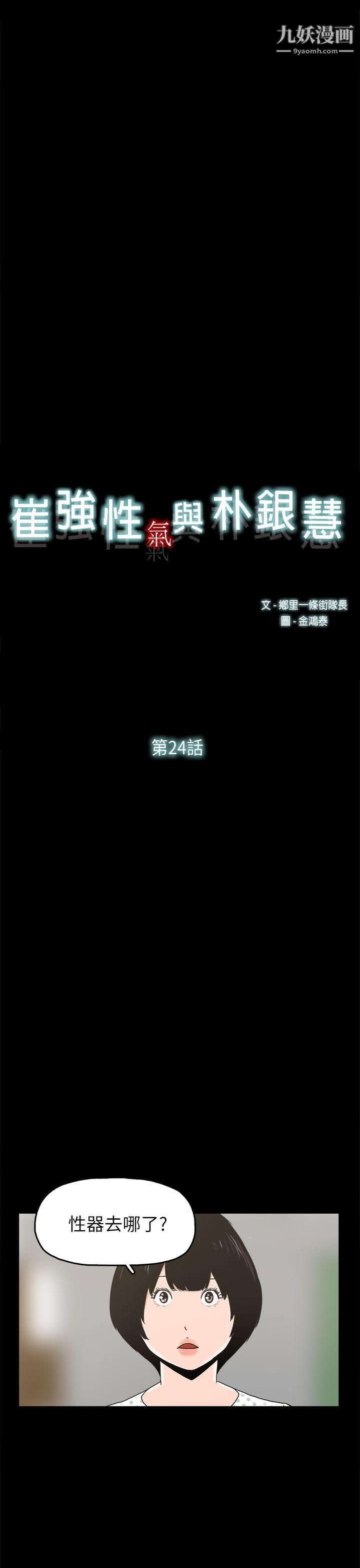 《崔强性气与朴银慧》漫画最新章节第24话免费下拉式在线观看章节第【5】张图片