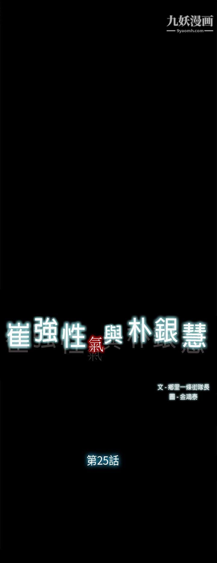 《崔强性气与朴银慧》漫画最新章节第25话免费下拉式在线观看章节第【8】张图片