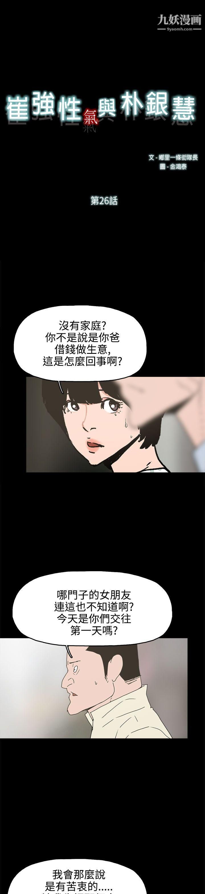 《崔强性气与朴银慧》漫画最新章节第26话免费下拉式在线观看章节第【1】张图片