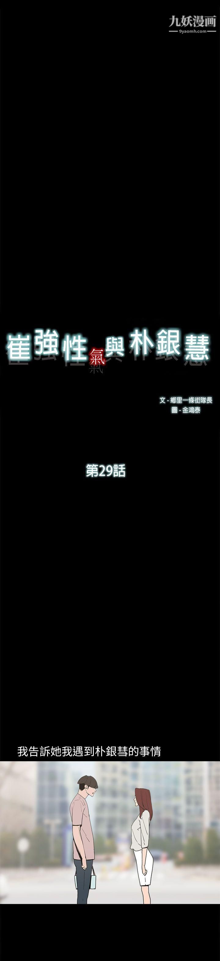 《崔强性气与朴银慧》漫画最新章节第29话免费下拉式在线观看章节第【7】张图片