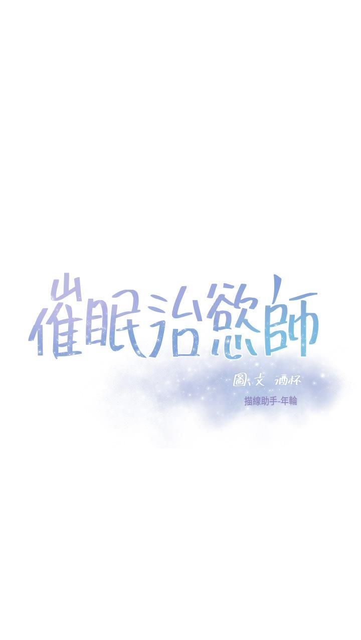 《催眠治欲师》漫画最新章节第28话 - 我只要你陪我免费下拉式在线观看章节第【3】张图片