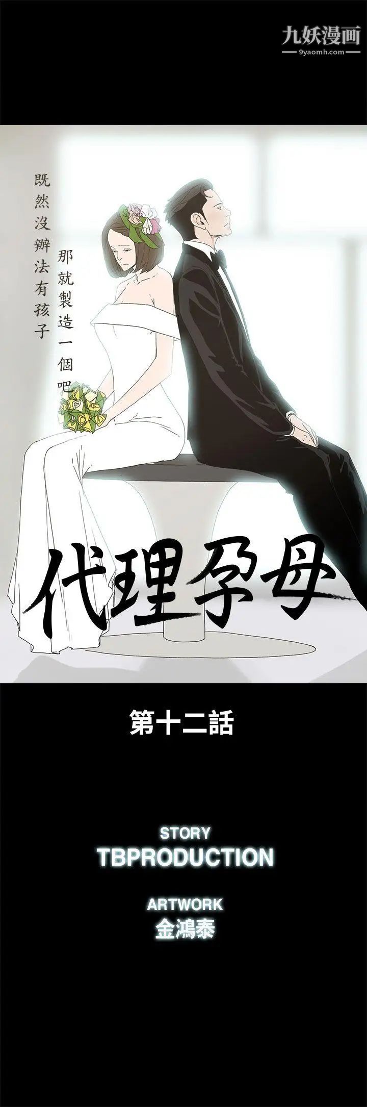 《代理孕母》漫画最新章节第12话 - 忌妒[02]免费下拉式在线观看章节第【6】张图片