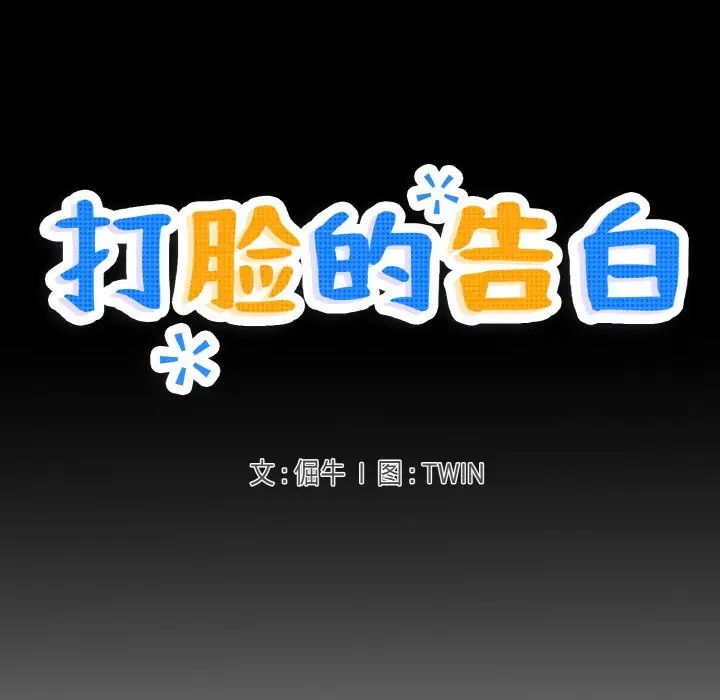 《打脸的告白》漫画最新章节第5话免费下拉式在线观看章节第【7】张图片