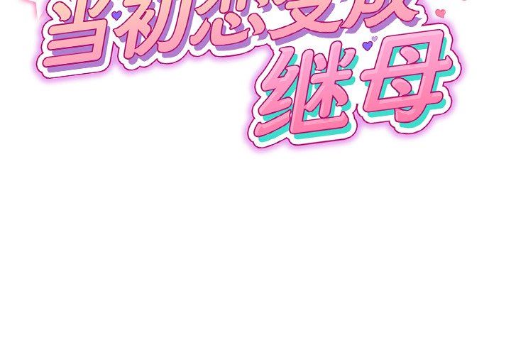 《当初恋变成继母》漫画最新章节第4话免费下拉式在线观看章节第【2】张图片