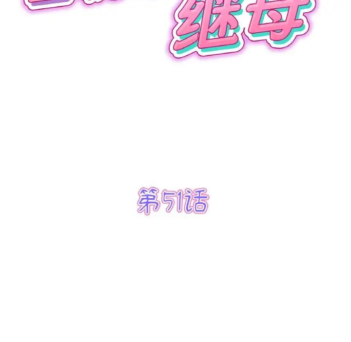 《当初恋变成继母》漫画最新章节第51话免费下拉式在线观看章节第【43】张图片