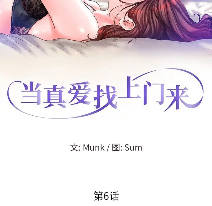 《当真爱找上门来》漫画最新章节第6话免费下拉式在线观看章节第【12】张图片