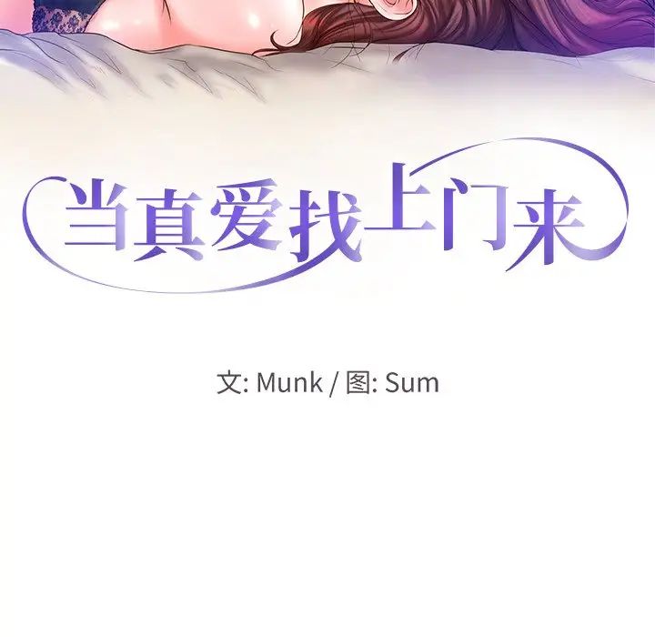 《当真爱找上门来》漫画最新章节第11话免费下拉式在线观看章节第【10】张图片