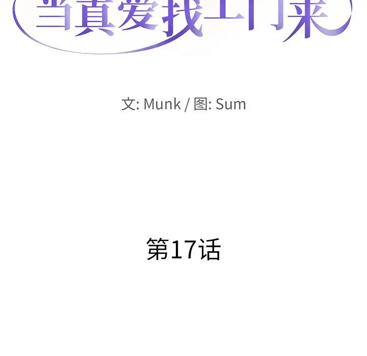 《当真爱找上门来》漫画最新章节第17话免费下拉式在线观看章节第【9】张图片