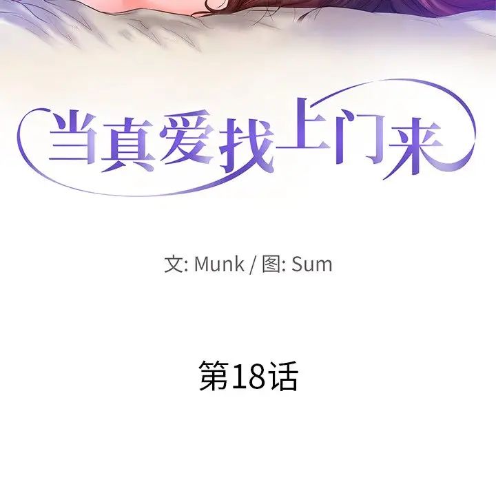 《当真爱找上门来》漫画最新章节第18话免费下拉式在线观看章节第【10】张图片