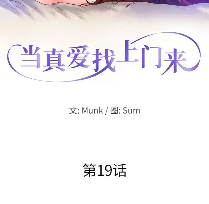 《当真爱找上门来》漫画最新章节第19话免费下拉式在线观看章节第【10】张图片