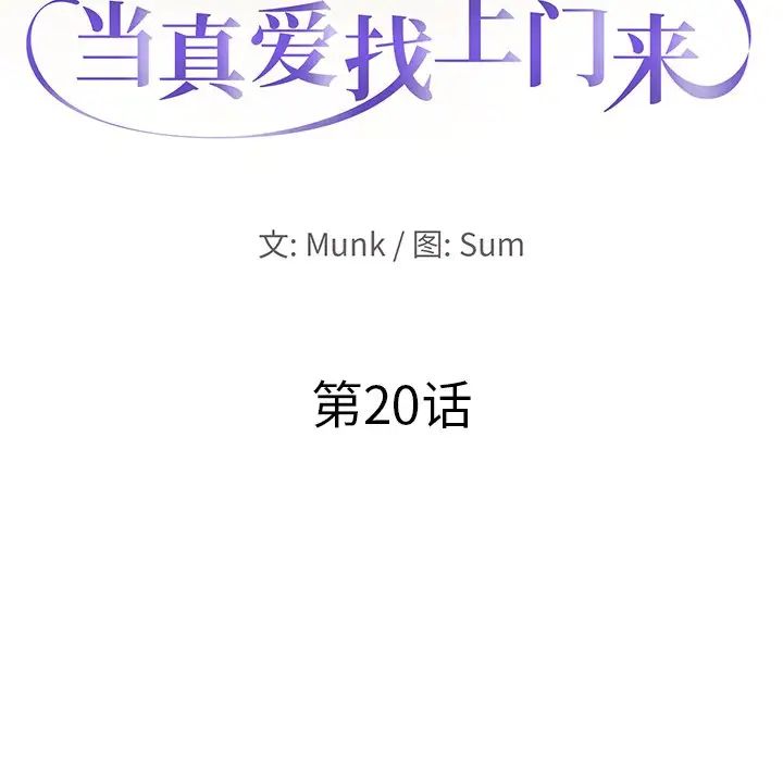 《当真爱找上门来》漫画最新章节第20话免费下拉式在线观看章节第【10】张图片