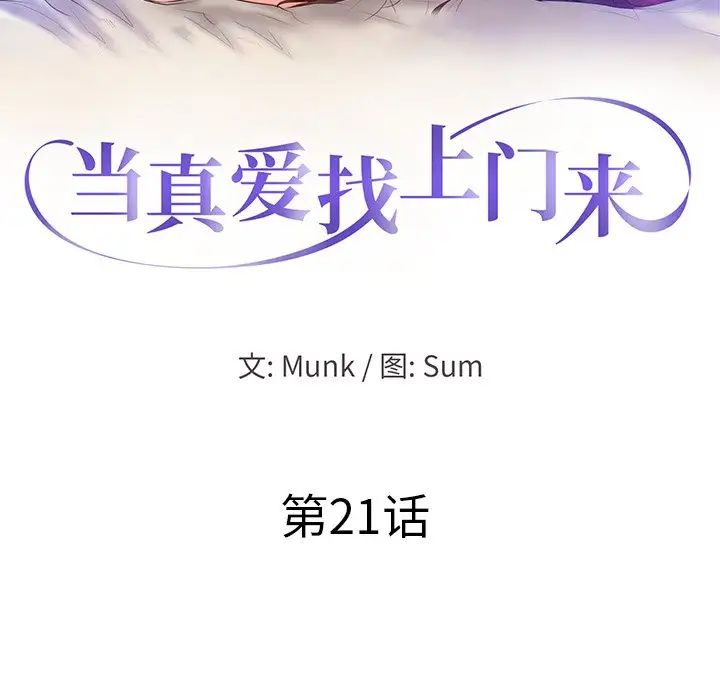 《当真爱找上门来》漫画最新章节第21话免费下拉式在线观看章节第【12】张图片