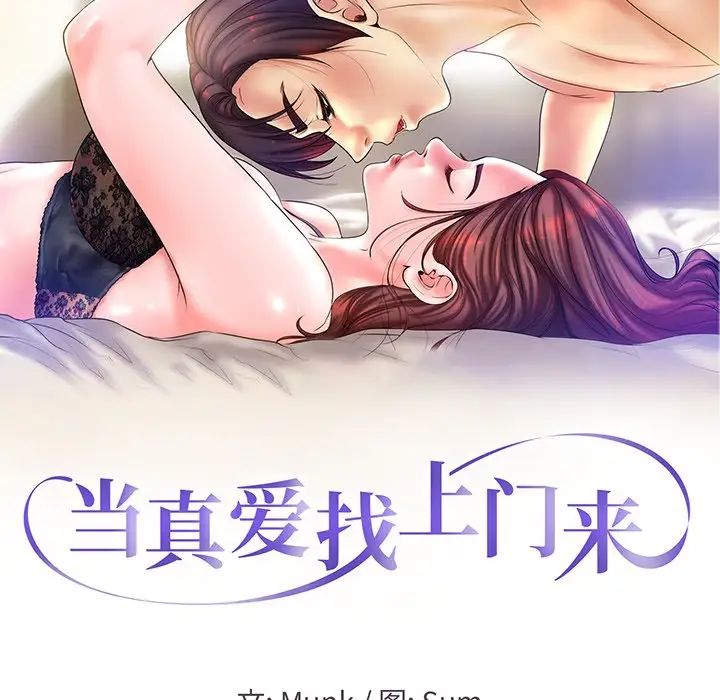 《当真爱找上门来》漫画最新章节第22话免费下拉式在线观看章节第【10】张图片