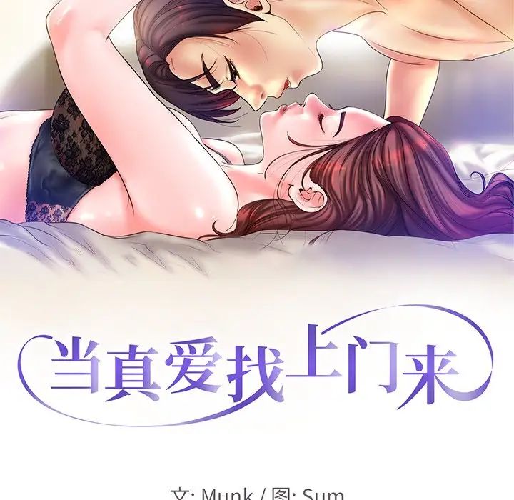 《当真爱找上门来》漫画最新章节第23话免费下拉式在线观看章节第【9】张图片